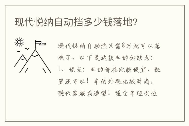 现代悦纳自动挡多少钱落地 现代悦纳自动挡多少钱落地