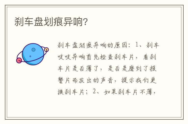刹车盘划痕异响 刹车盘划痕异响