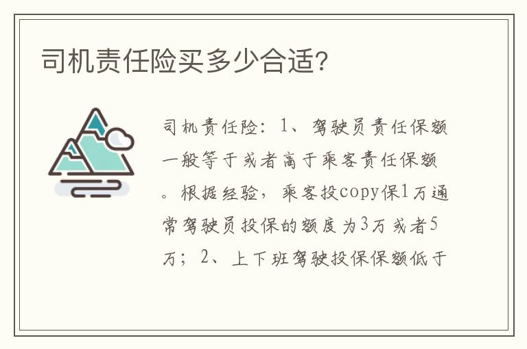 司机责任险买多少合适 司机责任险买多少合适