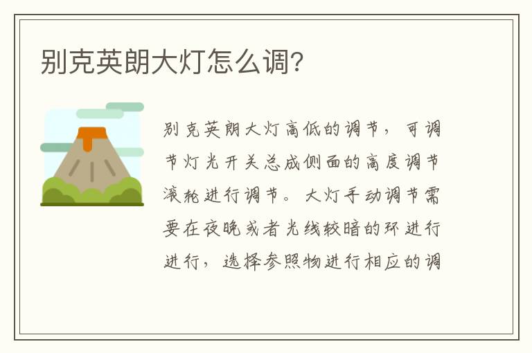别克英朗大灯怎么调 别克英朗大灯怎么调