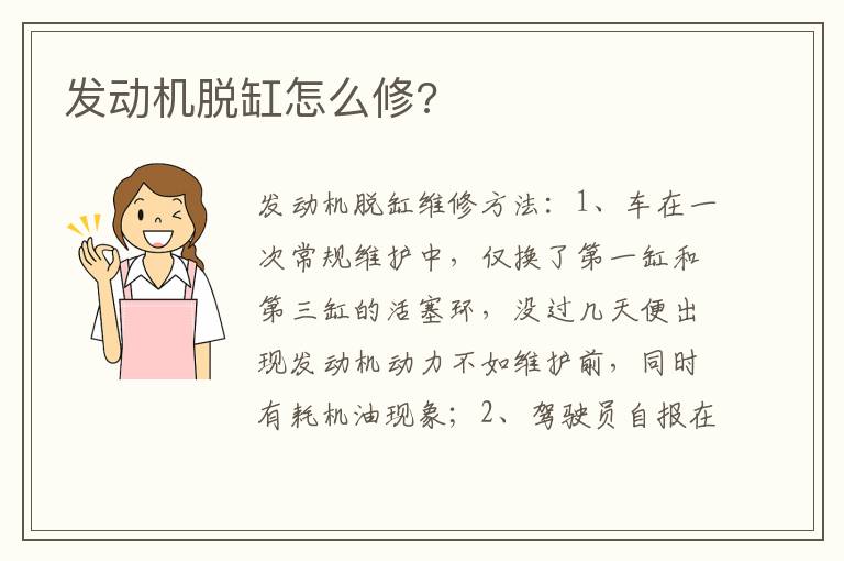 发动机脱缸怎么修 发动机脱缸怎么修