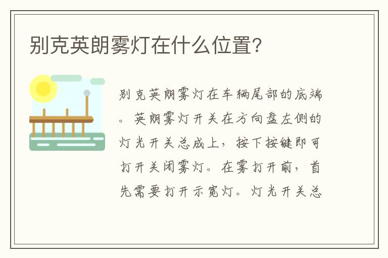 别克英朗雾灯在什么位置 别克英朗雾灯在什么位置