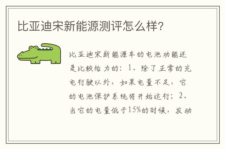 比亚迪宋新能源测评怎么样 比亚迪宋新能源测评怎么样