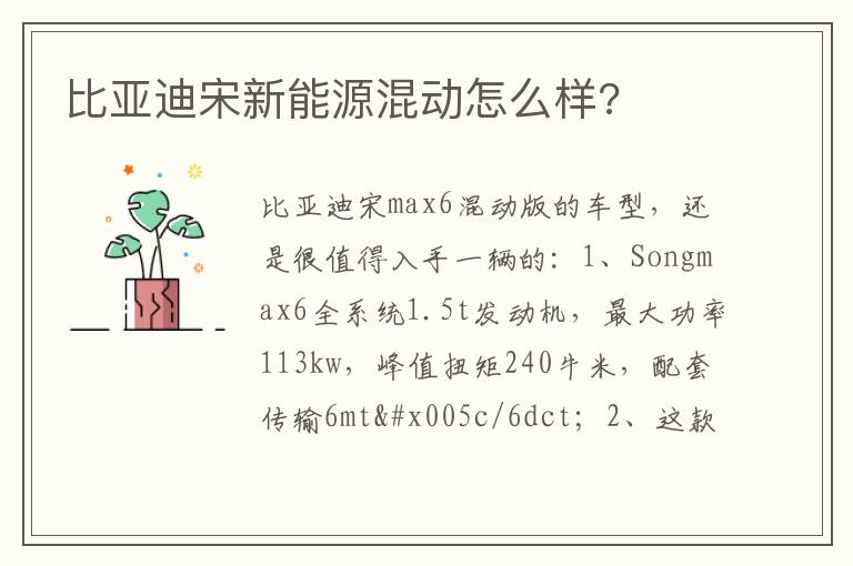 比亚迪宋新能源混动怎么样 比亚迪宋新能源混动怎么样