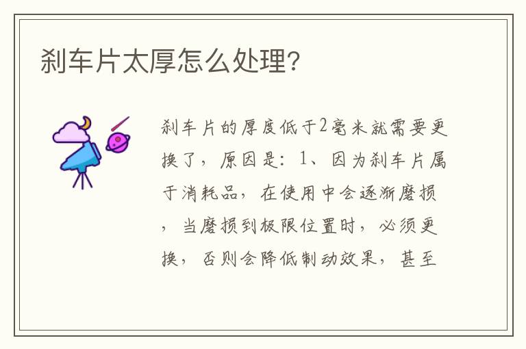 刹车片太厚怎么处理 刹车片太厚怎么处理