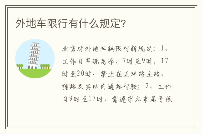 外地车限行有什么规定 外地车限行有什么规定