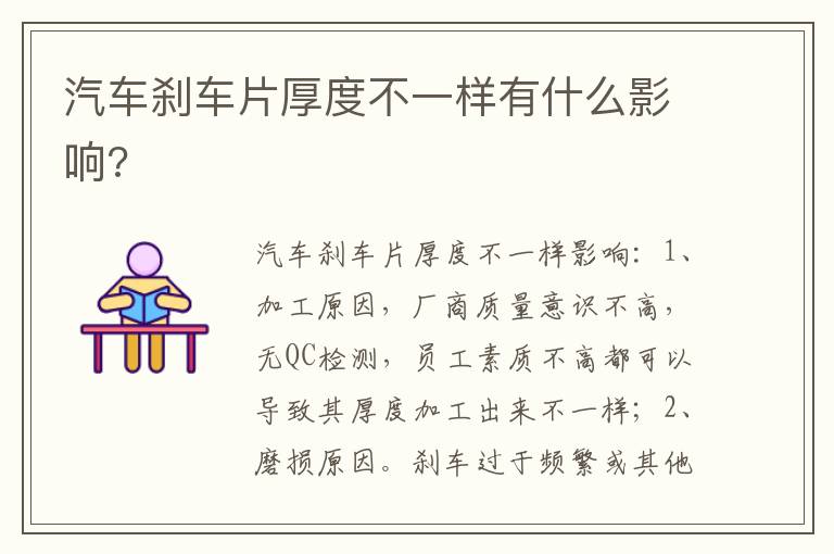 汽车刹车片厚度不一样有什么影响 汽车刹车片厚度不一样有什么影响