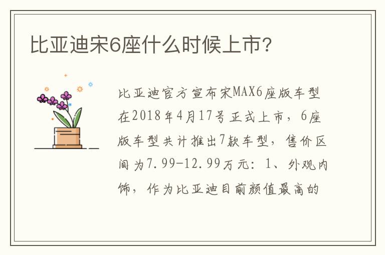比亚迪宋6座什么时候上市 比亚迪宋6座什么时候上市