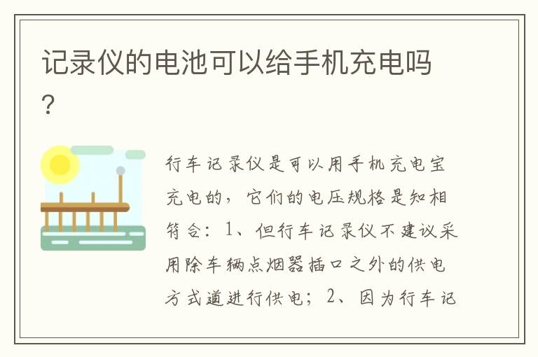 记录仪的电池可以给手机充电吗 记录仪的电池可以给手机充电吗