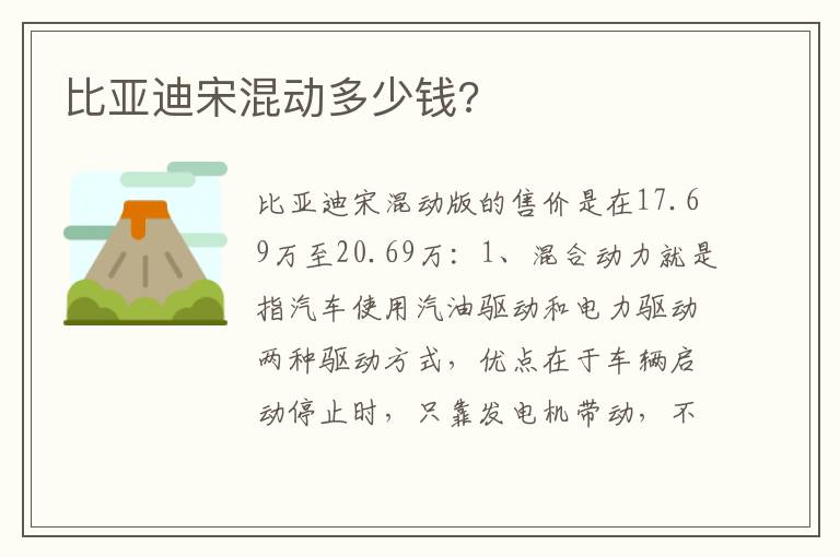比亚迪宋混动多少钱 比亚迪宋混动多少钱
