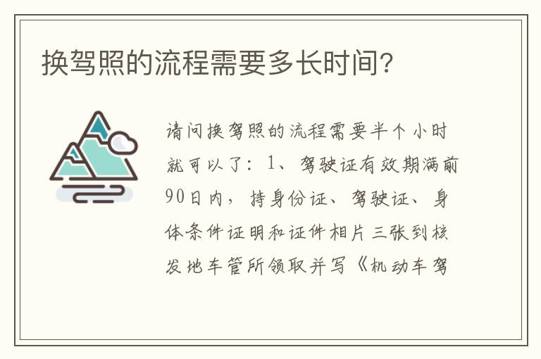 换驾照的流程需要多长时间 换驾照的流程需要多长时间