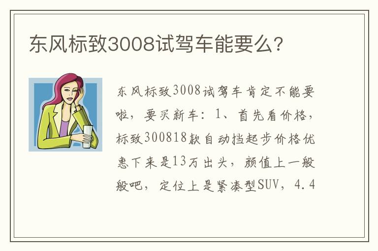 东风标致3008试驾车能要么 东风标致3008试驾车能要么