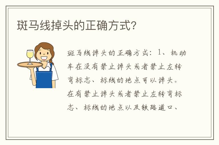 斑马线掉头的正确方式 斑马线掉头的正确方式