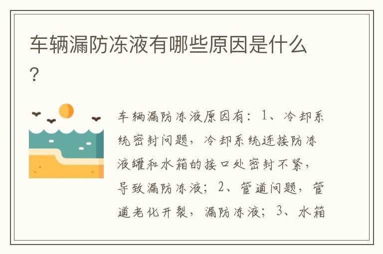 车辆漏防冻液有哪些原因是什么 车辆漏防冻液有哪些原因是什么
