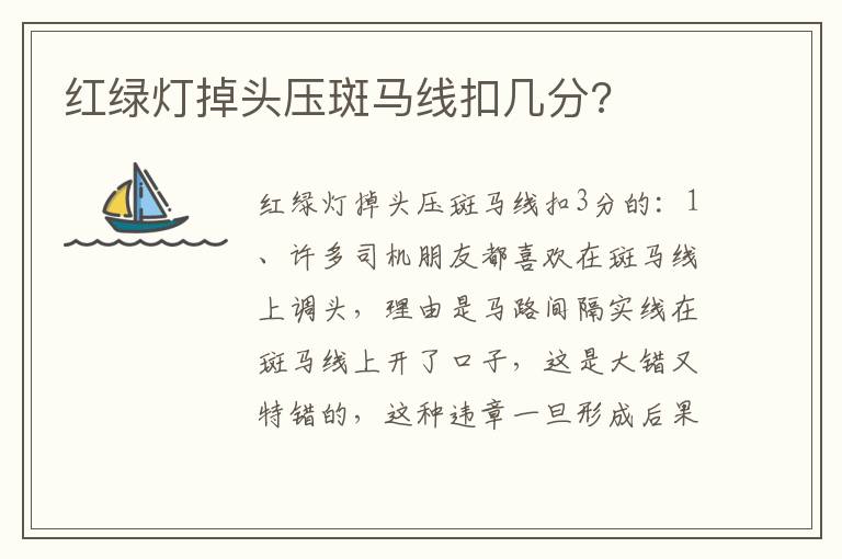 红绿灯掉头压斑马线扣几分 红绿灯掉头压斑马线扣几分