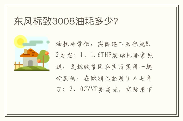东风标致3008油耗多少 东风标致3008油耗多少