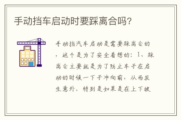 手动挡车启动时要踩离合吗 手动挡车启动时要踩离合吗