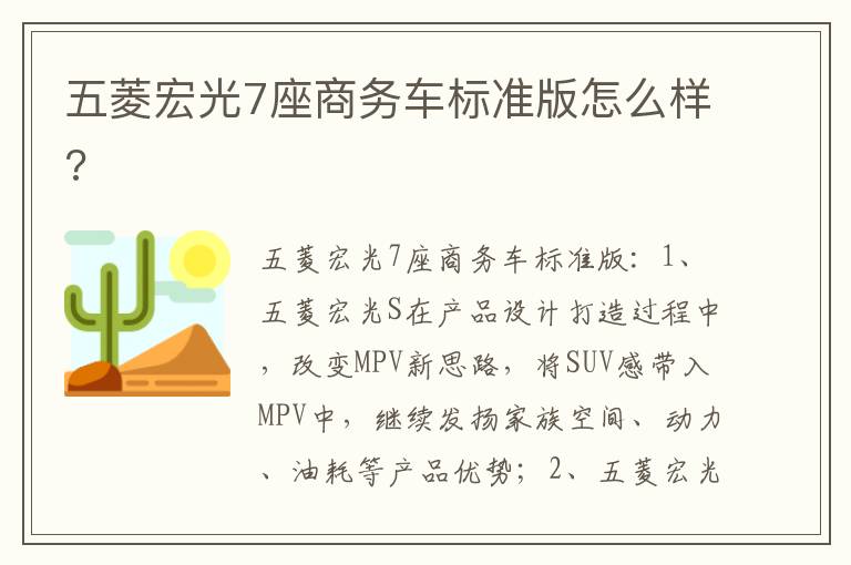 五菱宏光7座商务车标准版怎么样 五菱宏光7座商务车标准版怎么样