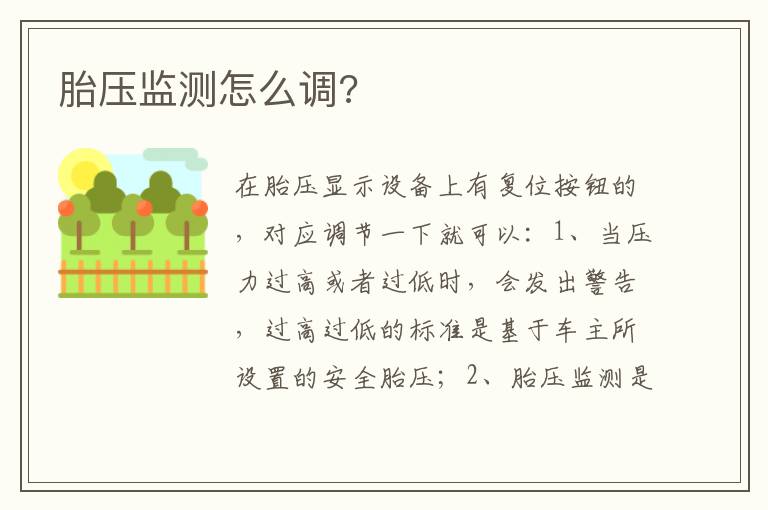 胎压监测怎么调 胎压监测怎么调
