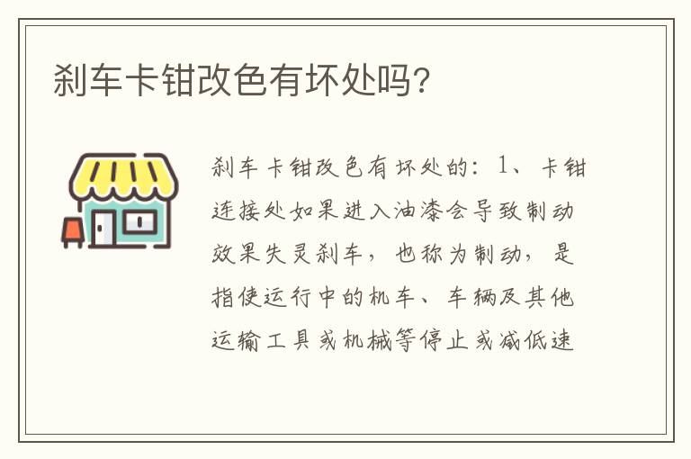 刹车卡钳改色有坏处吗 刹车卡钳改色有坏处吗