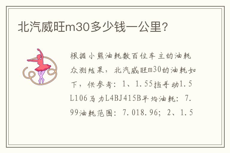北汽威旺m30多少钱一公里 北汽威旺m30多少钱一公里
