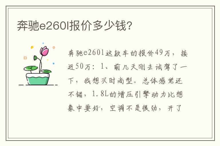 奔驰e260l报价多少钱 奔驰e260l报价多少钱