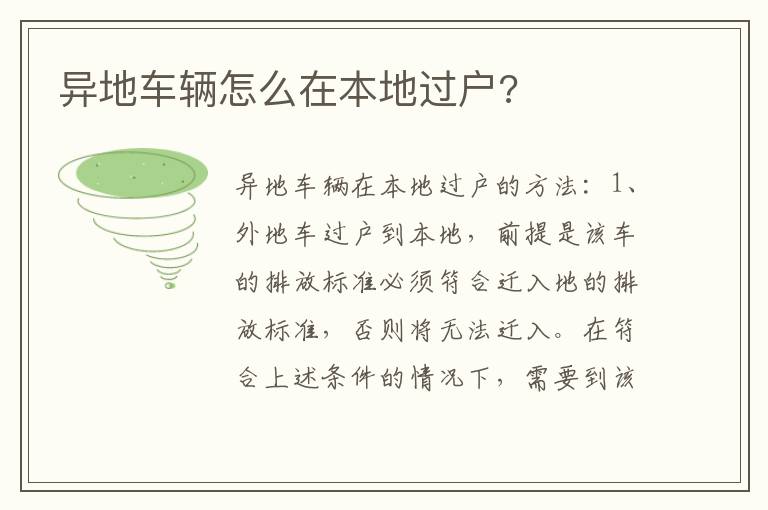 异地车辆怎么在本地过户 异地车辆怎么在本地过户