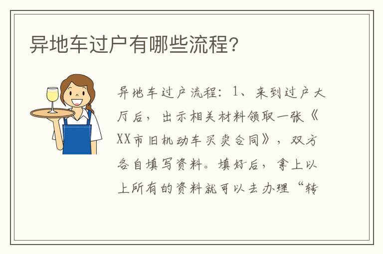 异地车过户有哪些流程 异地车过户有哪些流程