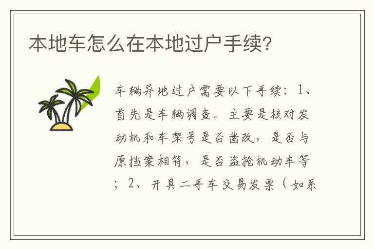 本地车怎么在本地过户手续 本地车怎么在本地过户手续