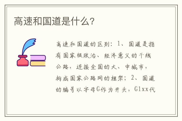 高速和国道是什么 高速和国道是什么