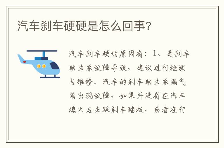 汽车刹车硬硬是怎么回事 汽车刹车硬硬是怎么回事