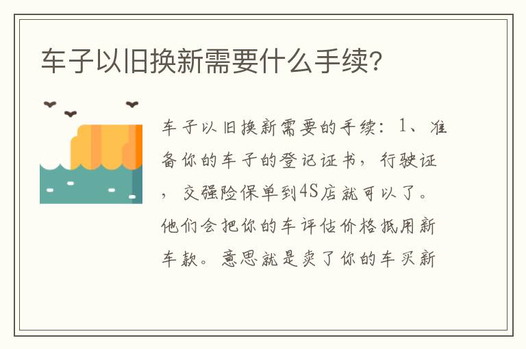 车子以旧换新需要什么手续 车子以旧换新需要什么手续