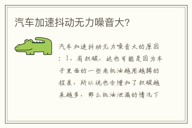 汽车加速抖动无力噪音大 汽车加速抖动无力噪音大