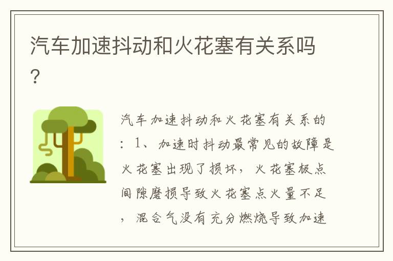 汽车加速抖动和火花塞有关系吗 汽车加速抖动和火花塞有关系吗