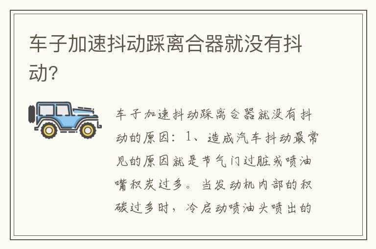 车子加速抖动踩离合器就没有抖动 车子加速抖动踩离合器就没有抖动