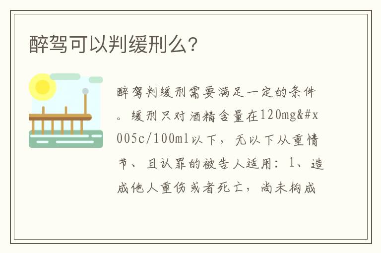 醉驾可以判缓刑么 醉驾可以判缓刑么