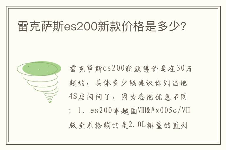 雷克萨斯es200新款价格是多少 雷克萨斯es200新款价格是多少