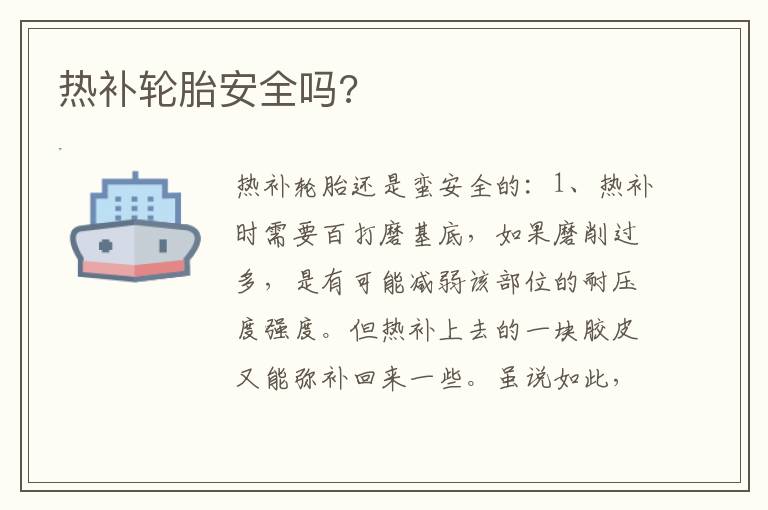 热补轮胎安全吗 热补轮胎安全吗