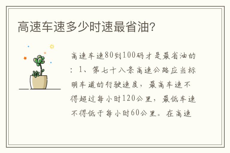 高速车速多少时速最省油 高速车速多少时速最省油
