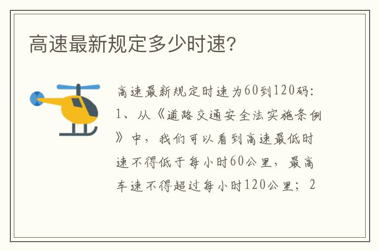 高速最新规定多少时速 高速最新规定多少时速
