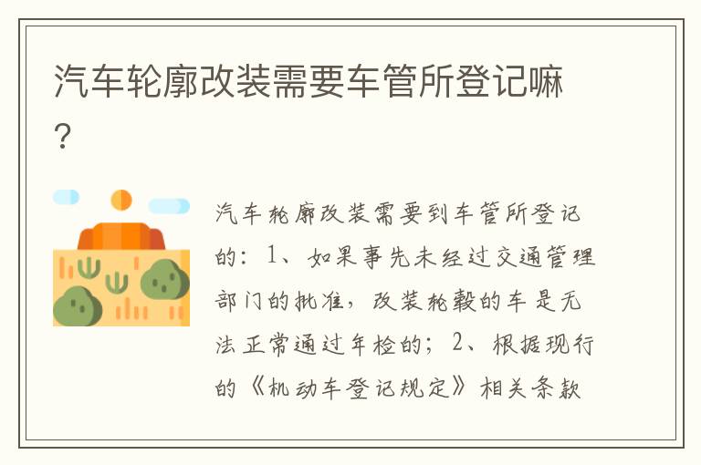 汽车轮廓改装需要车管所登记嘛 汽车轮廓改装需要车管所登记嘛