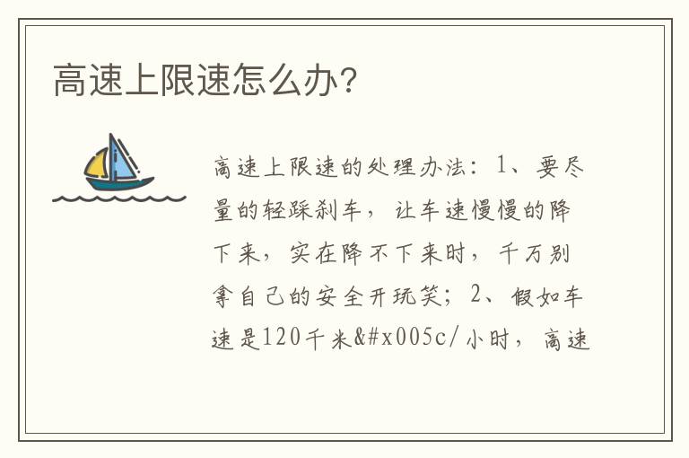 高速上限速怎么办 高速上限速怎么办