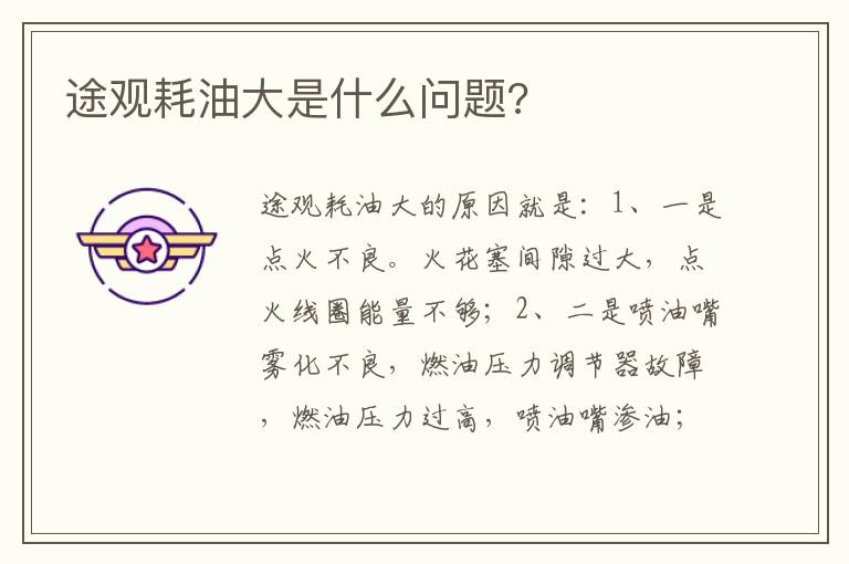 途观耗油大是什么问题 途观耗油大是什么问题