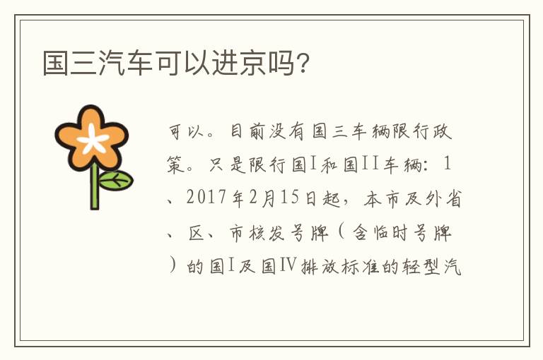 国三汽车可以进京吗 国三汽车可以进京吗
