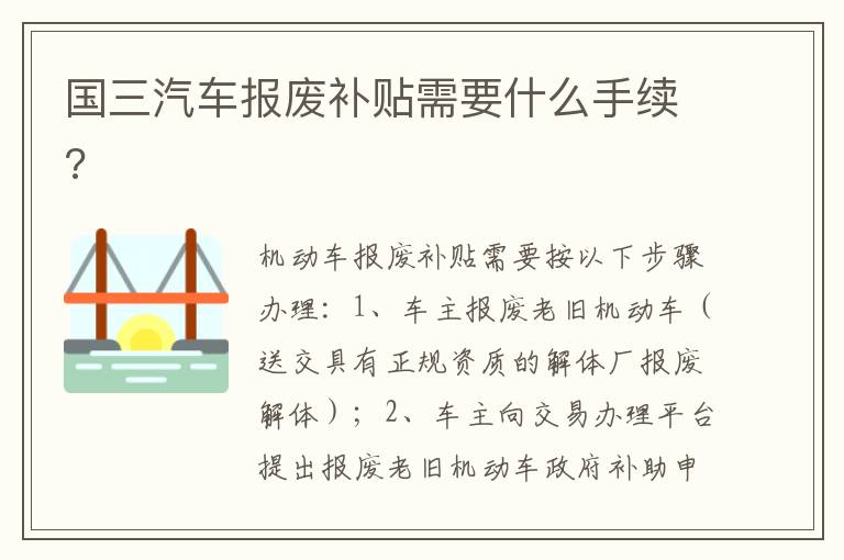 国三汽车报废补贴需要什么手续 国三汽车报废补贴需要什么手续