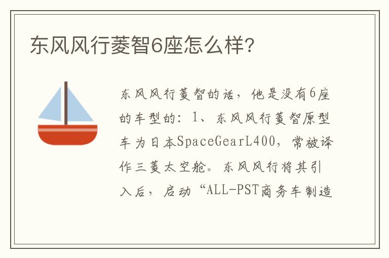 东风风行菱智6座怎么样 东风风行菱智6座怎么样