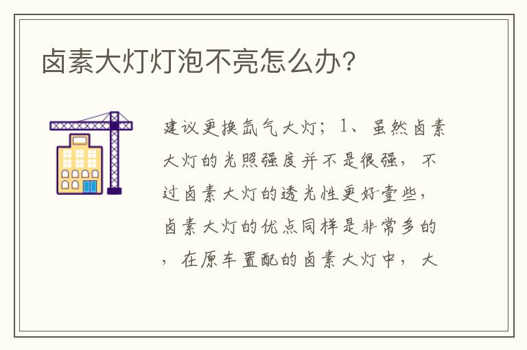 卤素大灯灯泡不亮怎么办 卤素大灯灯泡不亮怎么办