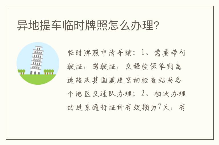 异地提车临时牌照怎么办理 异地提车临时牌照怎么办理
