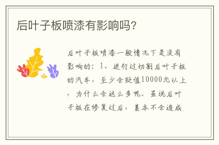 后叶子板喷漆有影响吗 后叶子板喷漆有影响吗