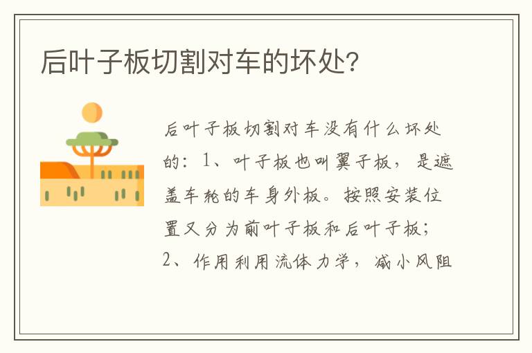 后叶子板切割对车的坏处 后叶子板切割对车的坏处